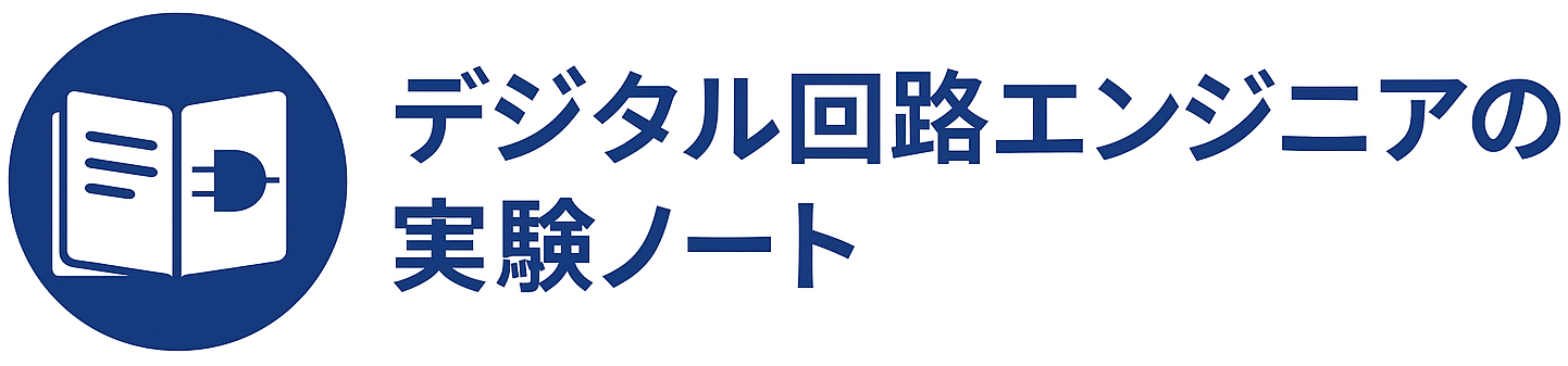 デジタル回路エンジニアの実験ノート