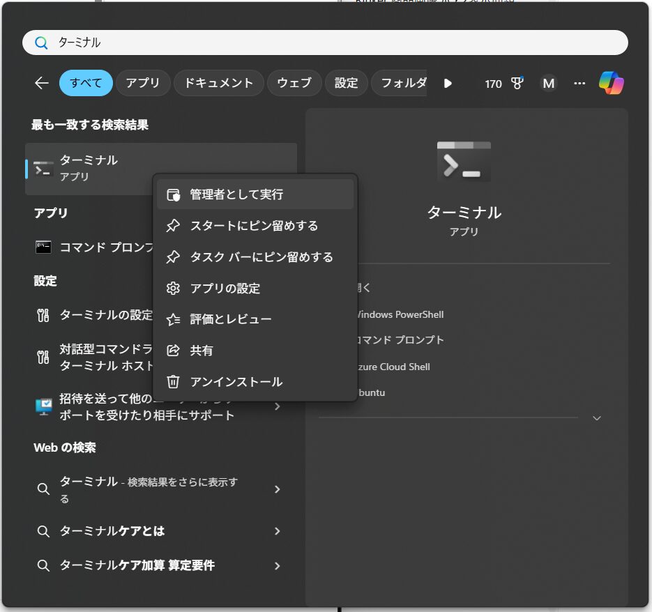 ターミナルを管理者で実行
