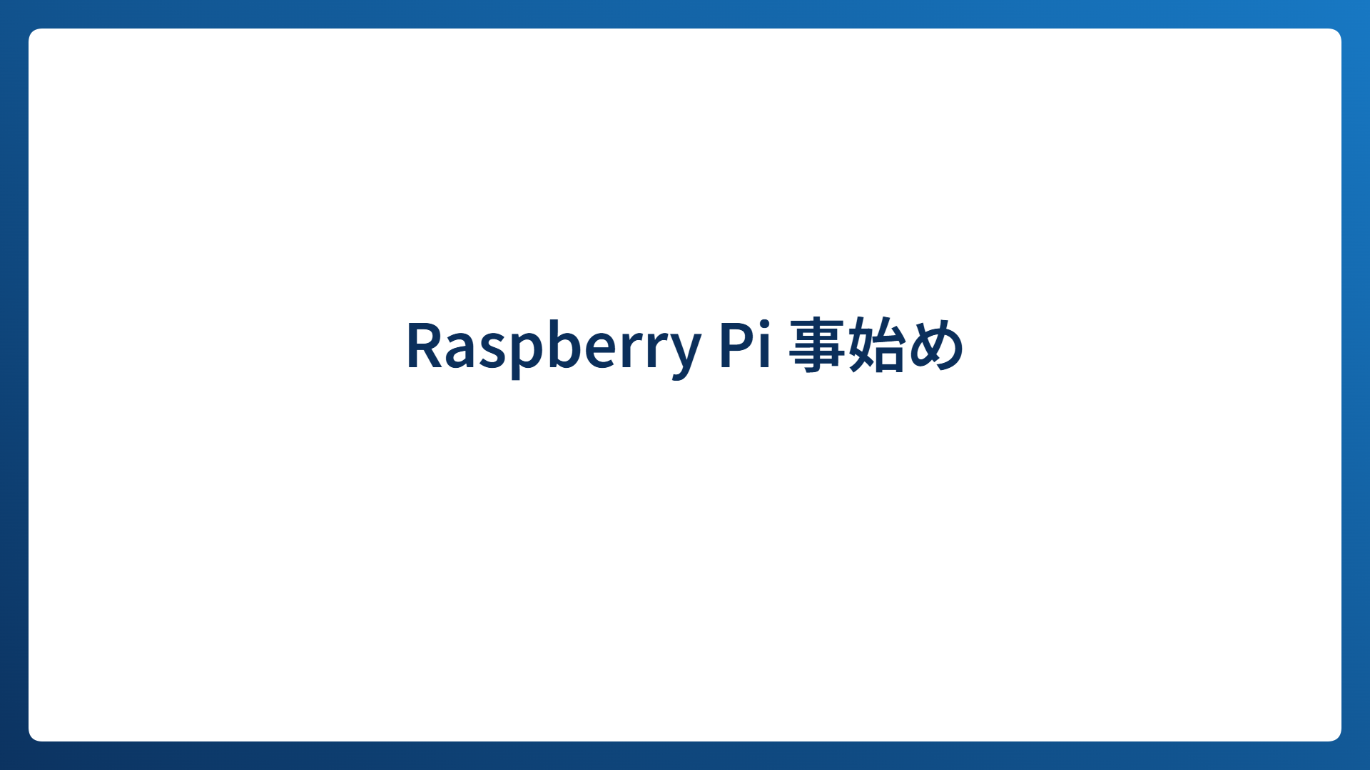 Raspberry Pi 事始め