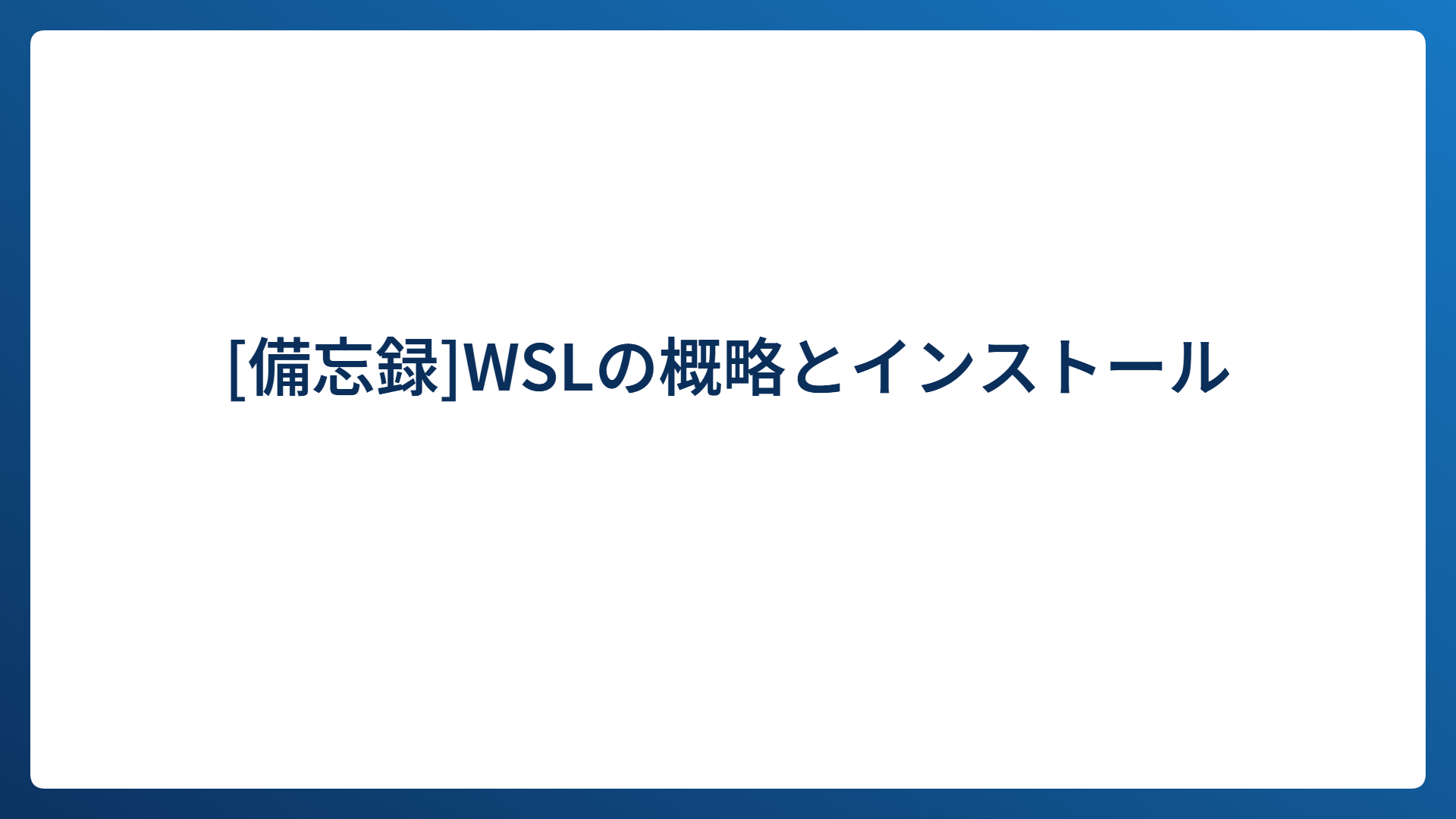 [備忘録]WSLの概略とインストール