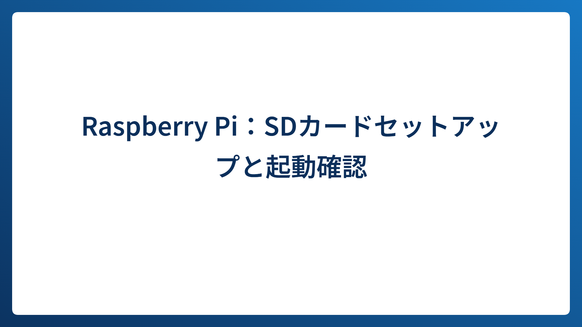 Raspberry Pi：SDカードセットアップと起動確認